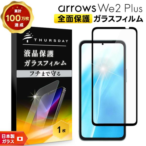 arrows We2 Plus フィルム ガラスフィルム 全面保護 画面保護 液晶保護