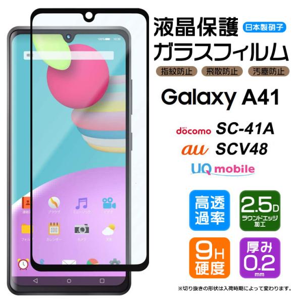 フチまで全面保護 Galaxy A41 (SC-41A/SCV48) フィルム ガラスフィルム 強化ガラス 全面ガラス仕様 液晶保護 飛散防止 指紋防止 硬度9H ドコモ ギャラクシー