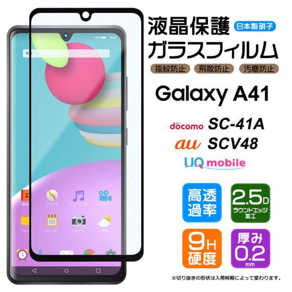 Galaxy A フチまで全面保護 A41 (SC-41A/SCV48) フィルム ガラス Galaxy A フチまで全面保護 A41 (SC-41A/SCV48) フィルム ガラス