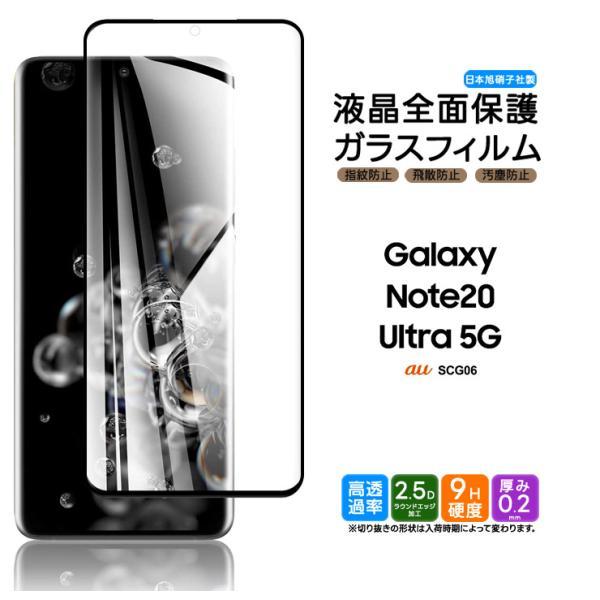 Galaxy Note20 Ultra 5G ガラスフィルム 強化ガラス 全面ガラス