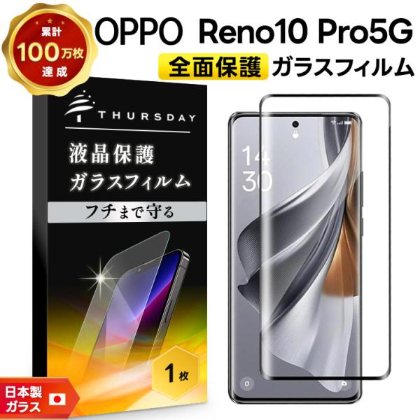 OPPO Reno10 Pro 5G ガラス ガラスフィルム フィルム 全面保護 画面 