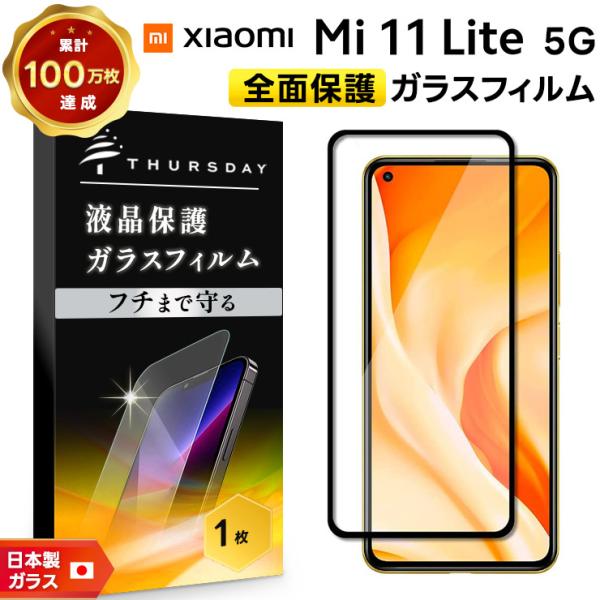 Xiaomi 【フチまで全面保護】 Mi 11 Lite 5G ガラスフィルム 強化 