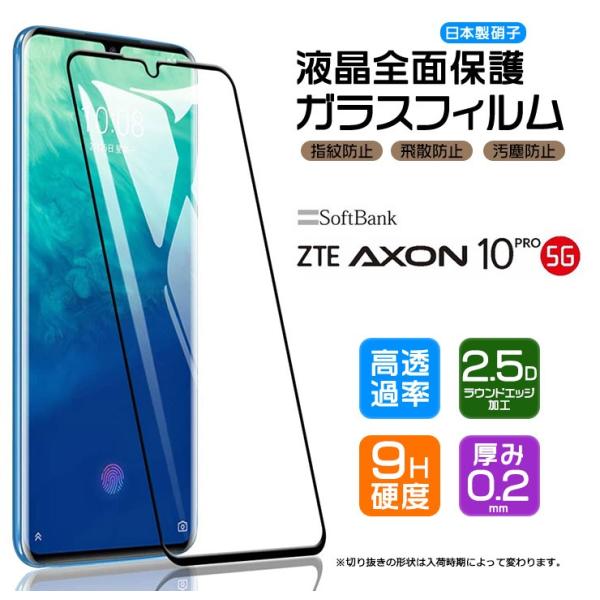 【フチまで全面保護】 ZTE Axon 10 Pro 5G ガラスフィルム 強化ガラス 全面ガラス仕...