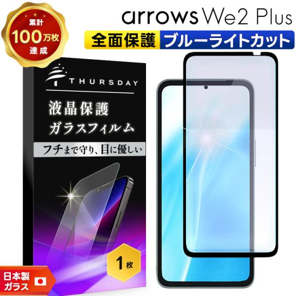 【美品】arrowsWe2　128GBケースブルーライトカットフィルム2枚セット 楽天市場】【2枚で600円OFF】arrows We2 plus ガラスフィルム F
