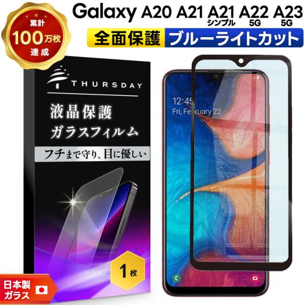 Galaxy A20 A23 5G A22 A21 シンプル ガラス ブルーライトカット 全面
