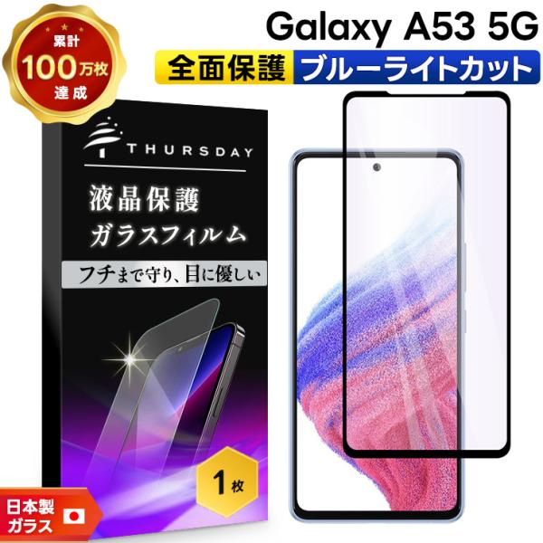 Galaxy A 全面保護 ブルーライトカット A53 5G ガラスフィルム 強化 
