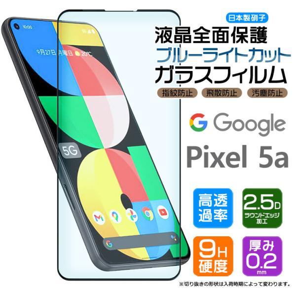 Google Pixel - 【超美品】pixel5a 特典:ガラスフィルム、ケース付 Google 【フチまで全面保護】【ブルーライトカット】 Pixel 5a