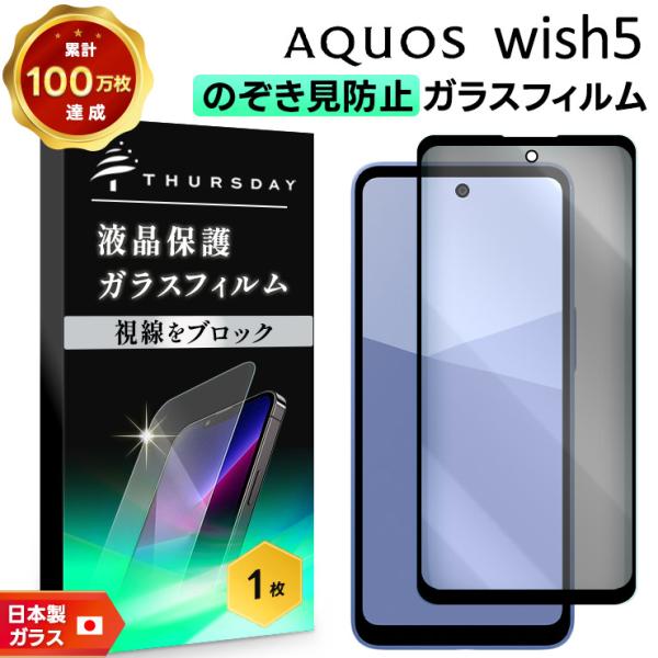 AQUOS wish5 フィルム 覗き見防止 aquos ガラスフィルム 保護フィルム