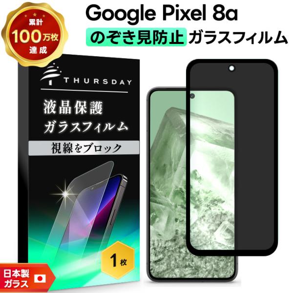 Google Pixel 8a 覗きみ防止フィルム ガラスフィルム 保護