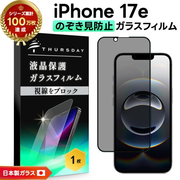 iPhone17e フィルム 覗き見防止 iphone17e ガラスフィルム 覗き防止