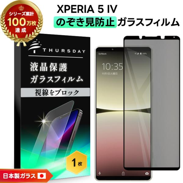 Xperia 5 IV 覗きみ防止フィルム ガラスフィルム 保護フィルム Xperia 5 IV 覗きみ防止フィルム ガラスフィルム 保護フィルム