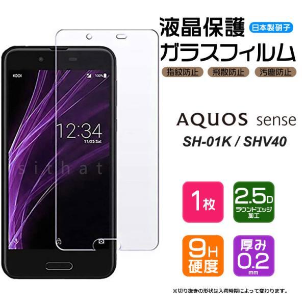 【AGC日本製ガラス】 AQUOS sense SH-01K / SHV40 ガラスフィルム 強化ガラス 液晶保護 飛散防止 指紋防止 硬度9H docomo ドコモ au UQmobile アクオス センス