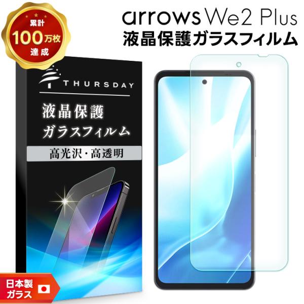 【美品】arrows We2 SIMフリー版◆ケース＋保護フィルム付き◆判定○◆ arrows We2 Plus フィルム ガラスフィルム 保護フィルム スマホ