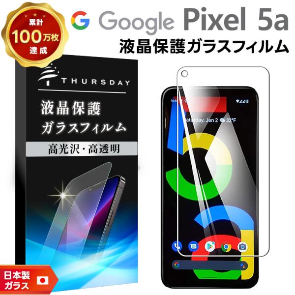 【対応機種】Google Pixel 5a (5G)( SoftBank ソフトバンク / SIMフリー )[ グーグル ピクセル ファイブエー ファイブジー ]スマートフォンの液晶画面を守る液晶保護ガラスフィルム。極薄のスリムで頑丈なガラ...