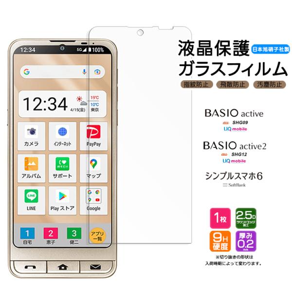 【対応機種】シンプルスマホ6 ( SoftBank )[ シンプルスマホ シックス ]BASIO active ※シンプルスマホ6と共通デザインBASIO active SHG09 ( au )BASIO active ( UQ mobil...