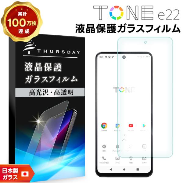 TONE e22 トーンモバイル tonee22 トーン モバイル ガラスフィルム