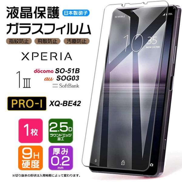 Xperia 1 III SO-51B SOG03 PRO-I XQ-BE42 ガラスフィルム 強化 Xperia 1 III SO-51B SOG03 PRO-I XQ-BE42 ガラスフィルム 強化
