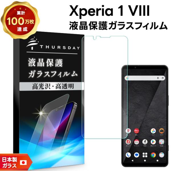 Xperia 1 VIII 保護フィルム ガラス フィルム ガラスフィルム 光沢