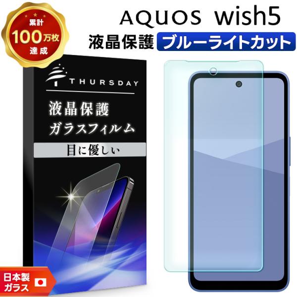 AQUOS wish5 保護フィルム ブルーライトカット aquos フィルム ガラス