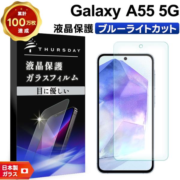 Galaxy A55 5G ブルーライトカット ガラスフィルム 保護フィルム 強化