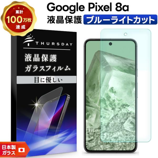Google Pixel 8a Aloe SIMフリー ガラスフィルム付 Google Pixel 8a ブルーライトカット ガラスフィルム フィルム
