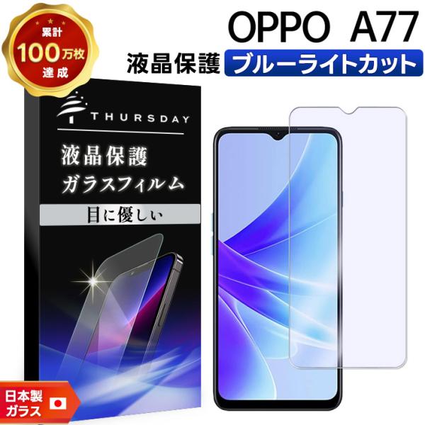 OPPOA77 保護フィルム付き OPPO A77 SIMフリー ブルーライトカット ガラスフィルム 画面保護 保護