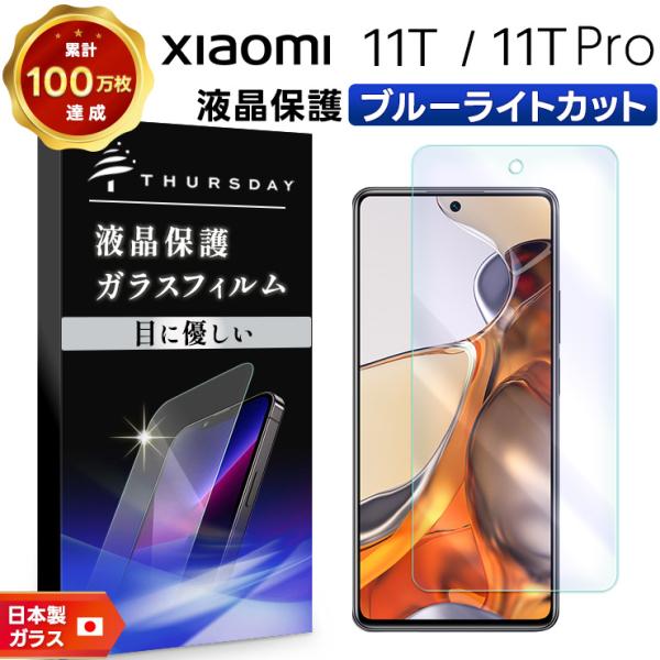 Xiaomi 11T Pro 128GB セレスティアブルー＋ガラスフィルム Xiaomi 【ブルーライトカット】 11T / Pro ガラスフィルム 強化