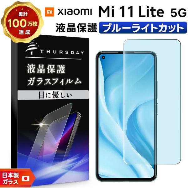 Xiaomi 【ブルーライトカット】 Mi 11 Lite 5G ガラスフィルム