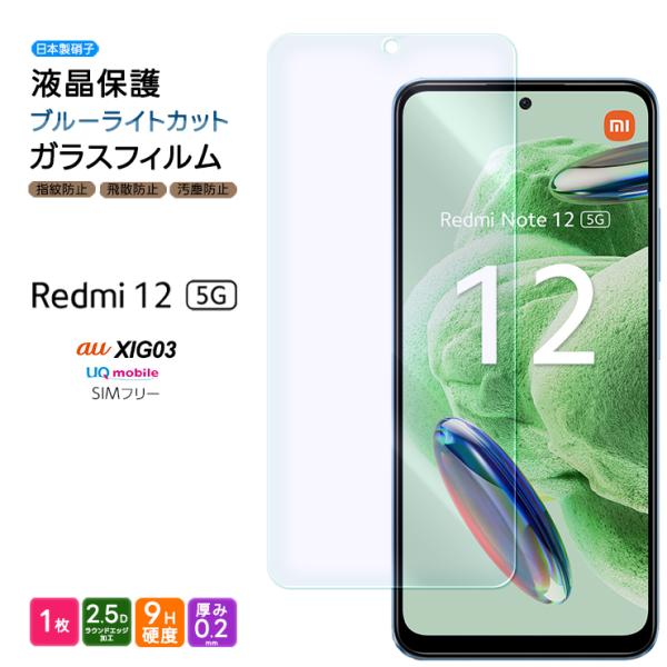Xiaomi Redmi 12 5G XIG03 ブルーライト ガラスフィルム ガラス