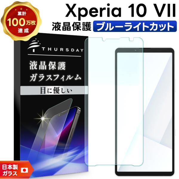 Xperia 10 VII 保護フィルム ブルーライトカット フィルム ガラス