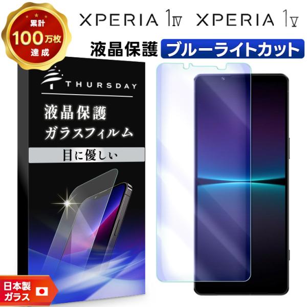 XPERIA 1 IV SO-51C(K)液晶保護ガラス付 SIMフリー Xperia 1 V IV ガラスフィルム ブルーライトカット 強化ガラス