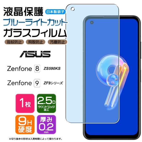 ZenFone ASUS Zenfone 9 8 ブルーライトカット ガラスフィルム ZenFone ASUS Zenfone 9 8 ブルーライトカット ガラスフィルム