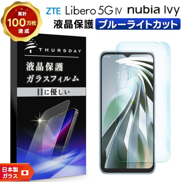 【美品】Libero 5G IV ブルー 1台 ハイドロゲルフィルム3枚付 ZTE リベロ5g4 フィルム Libero 5G IV ブルーライトカット