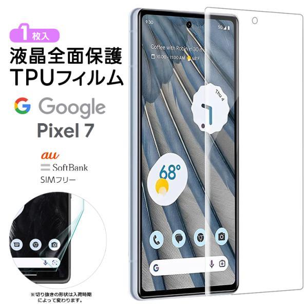 Google Pixel 7 TPUフィルム フィルム 液晶保護 飛散防止 柔軟性 衝撃
