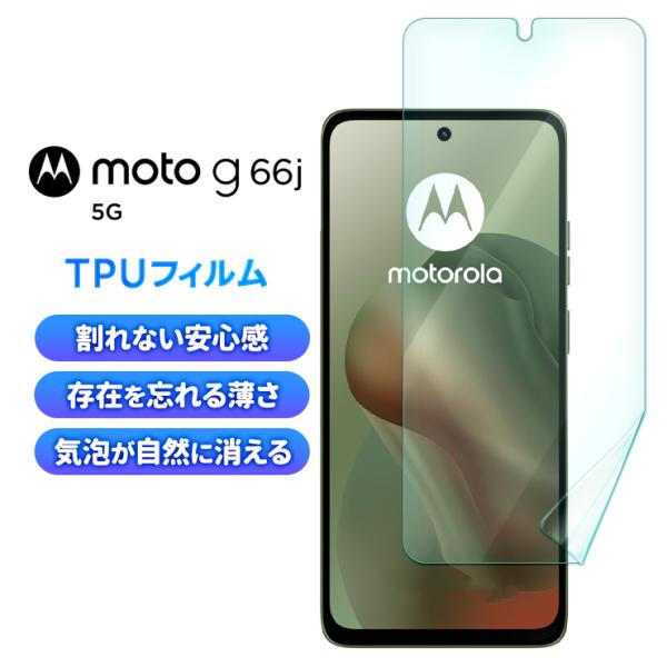 Motorola moto g66j 5G フィルム g66y 保護フィルム TPUフィルム モト