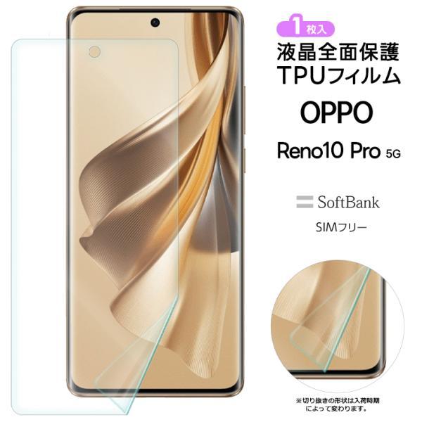 OPPO Reno 10 Pro 5G フィルム 保護フィルム TPUフィルム オッポ OPPO Reno 10 Pro 5G フィルム 保護フィルム TPUフィルム オッポ