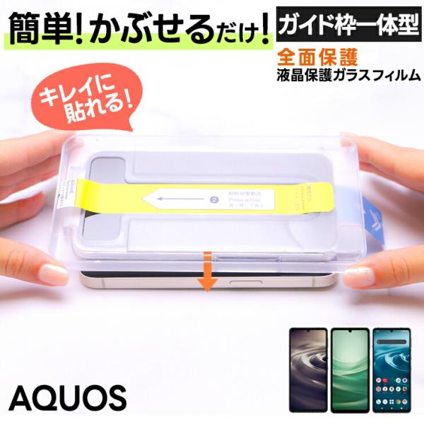 AQUOS sense7 sense6 sense6s ガラスフィルム ガイド枠付き フィルム