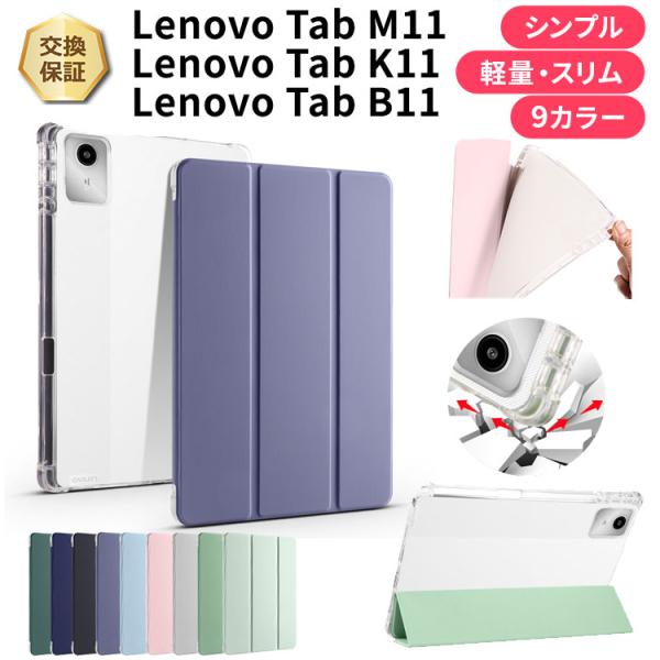 Lenovo Tab M11 ケース Lenovo Tab K11 ケース Lenovo Tab B11 ケース 10.95インチ カバー スタンド ソフト ソフトケース