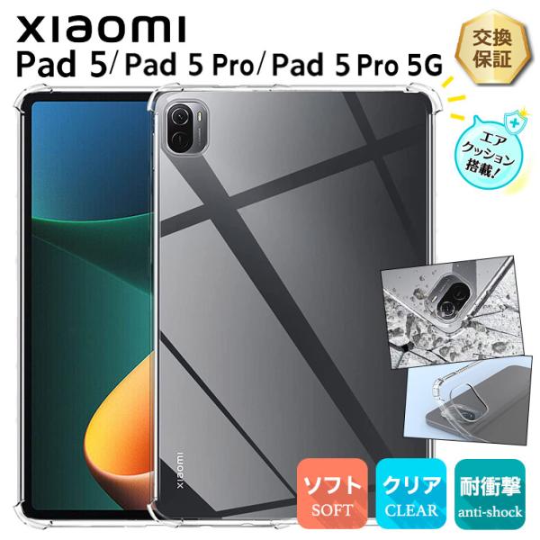 【対応機種】Xiaomi Pad 5Xiaomi Pad 5 ProXiaomi Pad 5 Pro 5G11インチ[ シャオミ パッド ファイブ ]シンプルなクリアソフトTPUケースの四隅に、衝撃を吸収して分散させるエアクッションを搭載。...