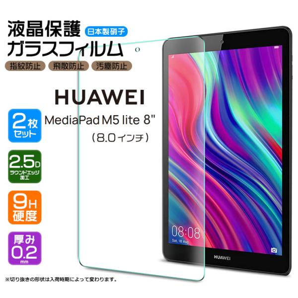 【対応機種】HUAWEI MediaPad M5 lite 8  (8.0インチ)( Wi-Fiモデル 64GB JDN2-W09 / LTEモデル 64GB JDN2-L09 SIMフリー )［ファーウェイ メディアパッド エムファイブ ...