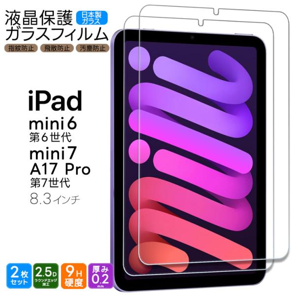 iPad mini 7 2024 A17 Pro 第7世代 フィルム 6 2021 第6世代 8.3インチ