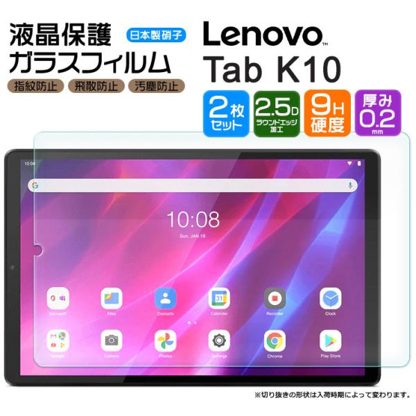 【対応機種】Lenovo Tab K10( ZA8N0027JP / ZA8R0054JP )［ レノボ タブ ケーテン ］タブレットの液晶画面を守る液晶保護ガラスフィルム。極薄のスリムで頑丈なガラスのフィルムです。透過率が高く、 貼ってい...