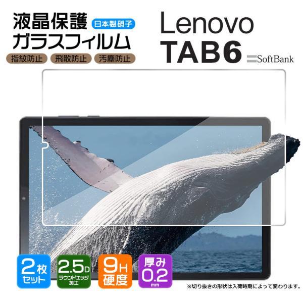 【対応機種】Lenovo TAB6 10.3インチ ( Softbank ソフトバンク )[ レノボ タブ シックス ]タブレットの液晶画面を守る液晶保護ガラスフィルム。透過率が高く、 貼っていることを感じさせません。高品質のAGC社製の日...