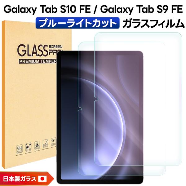 【美品】Galaxy Tab S9 FE（ガラスフィルム貼り付け済、ケース付き） Galaxy Tab S10 FE フィルム S9 ブルーライトカット ガラス