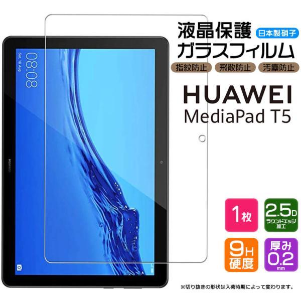 【対応機種】Huawei Mediapad T5 ( 32GB AGS2-W09 )［ ファーウェイ メディアパッド ティーファイブ ］タブレットの液晶画面を守る液晶保護ガラスフィルム。極薄のスリムで頑丈なガラスのフィルムです。透過率が高く...