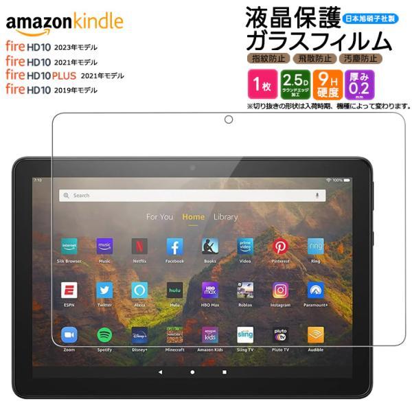 Amazon Kindle Fire HD 10 2023 フィルム Fire HD 10 2021 Fire HD 10 2019 32GB Fire HD 10 Plus 10.1インチ ガラスフィルム フィルム 強化ガラス 液晶保護