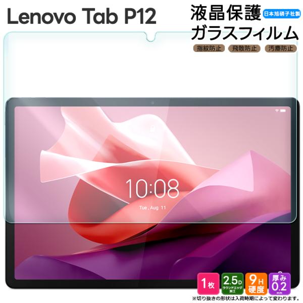 【対応機種】Lenovo Tab P12［ レノボ タブ ピートゥウェルブ ］TB370FU / ZACH0002JP12.7インチタブレットの液晶画面を守る液晶保護ガラスフィルム。極薄のスリムで頑丈なガラスのフィルムです。透過率が高く、貼...