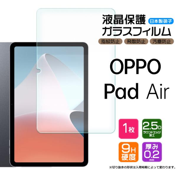 【対応機種】OPPO Pad Air( OPD2102 )［ オッポ パッド エア ］10.36インチタブレットの液晶画面を守る液晶保護ガラスフィルム。極薄のスリムで頑丈なガラスのフィルムです。透過率が高く、貼っていることを感じさせません。...