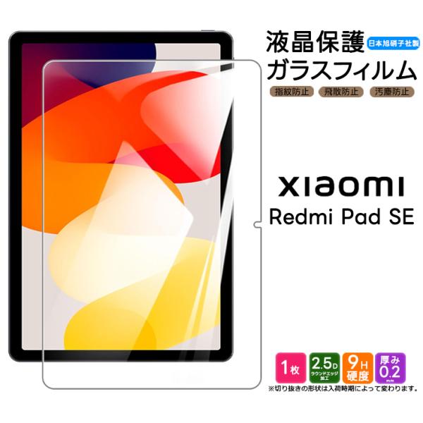 【対応機種】Xiaomi Redmi Pad SE11インチ[ シャオミ レッドミー パッド エスイー ]タブレットの液晶画面を守る液晶保護ガラスフィルム。極薄のスリムで頑丈なガラスのフィルムです。透過率が高く、貼っていることを感じさせませ...