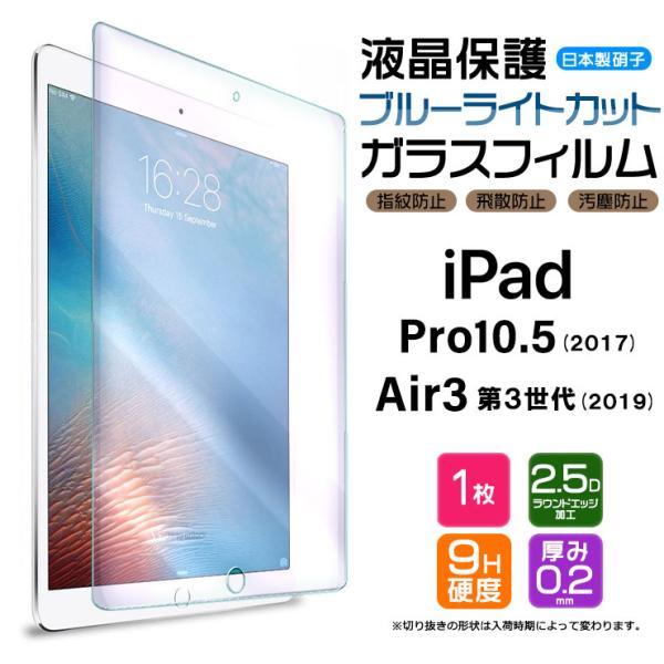 【対応機種】iPad Air 3 ( 2019 第3世代 )iPad Pro 10.5 ( 2017 )［ アイパッド エアー / アイパッド プロ ］タブレットの液晶画面を守る液晶保護ガラスフィルム。ブルーライトカットコーティングが施され...